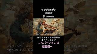 ヴィヴァルディ:ヴァイオリン協奏曲集 OP.8『四季』より「夏」第3楽章 / VIVALDI:FOUR SEASONS OP.8 - L'ESTATE III. PRESTO #クラシック音楽