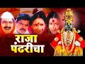 राजा पंढरीचा - Full HD | Raja Pandharicha | Bal Dhuri | Madhu Kambikar | Latest Marathi Full Movie