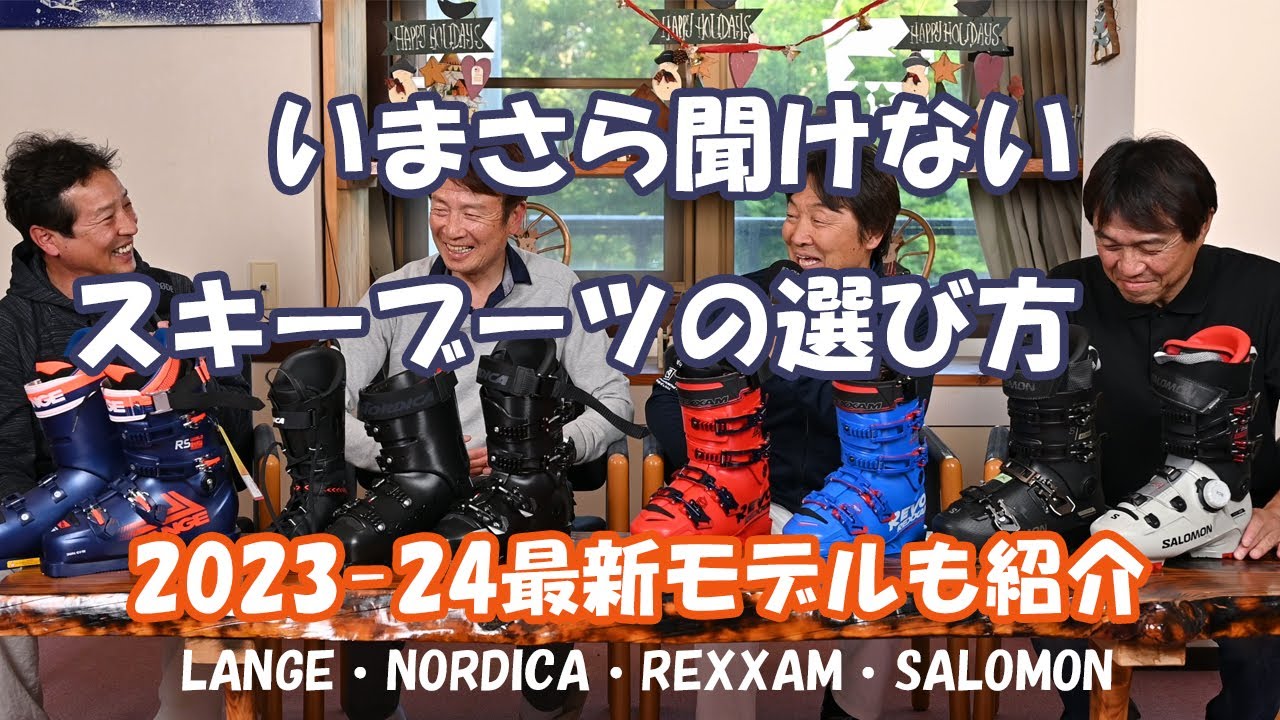 スキーブーツ】いまさら聞けないスキーブーツの選び方。100人いれば100