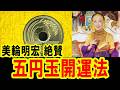ATLAS:美輪明宏絶賛!!5円玉開運法