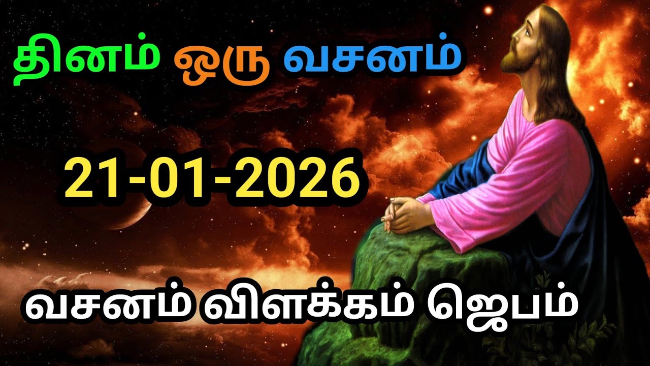 Dhinam oru vasanam| today Bible version in Tamil | inraya vasanam | christian message 21/01/2026