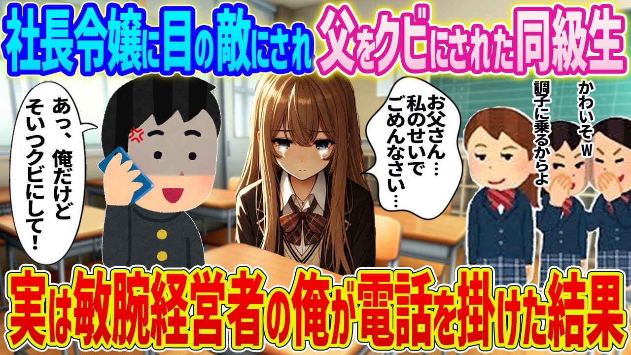 【2ch馴れ初め】　社長令嬢に目の敵にされ父をクビにされた同級生→実は敏腕経営者の俺が電話を掛けた結果...　【ゆっくり】