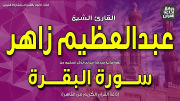 الشيخ عبدالعظيم زاهر | سورة البقرة | وإذ استسقى موسى لقومه فقلنا اضرب بعصاك الحجر | إذاعة القرآن