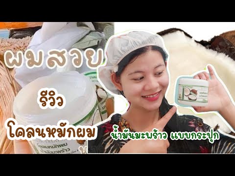 รีวิว โคลนหมักผม น้ำมันมะพร้าว#ถูกและดี