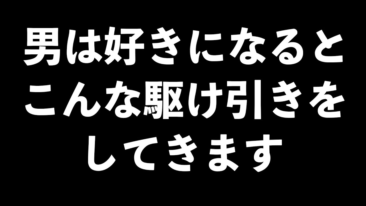 好き度合いを確認するために男がする駆け引き6選【男性心理　恋愛　恋バナ】