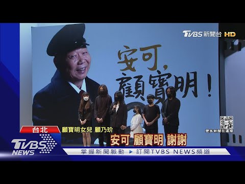 顧寶明追思會!劉德華、曾志偉「跨海送花」...文化部頒褒揚令｜TVBS新聞