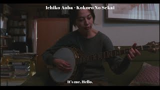 Video thumbnail of "그대를 사랑으로 맞아 줄게요. Ichiko Aoba - Kokoro No Sekai"