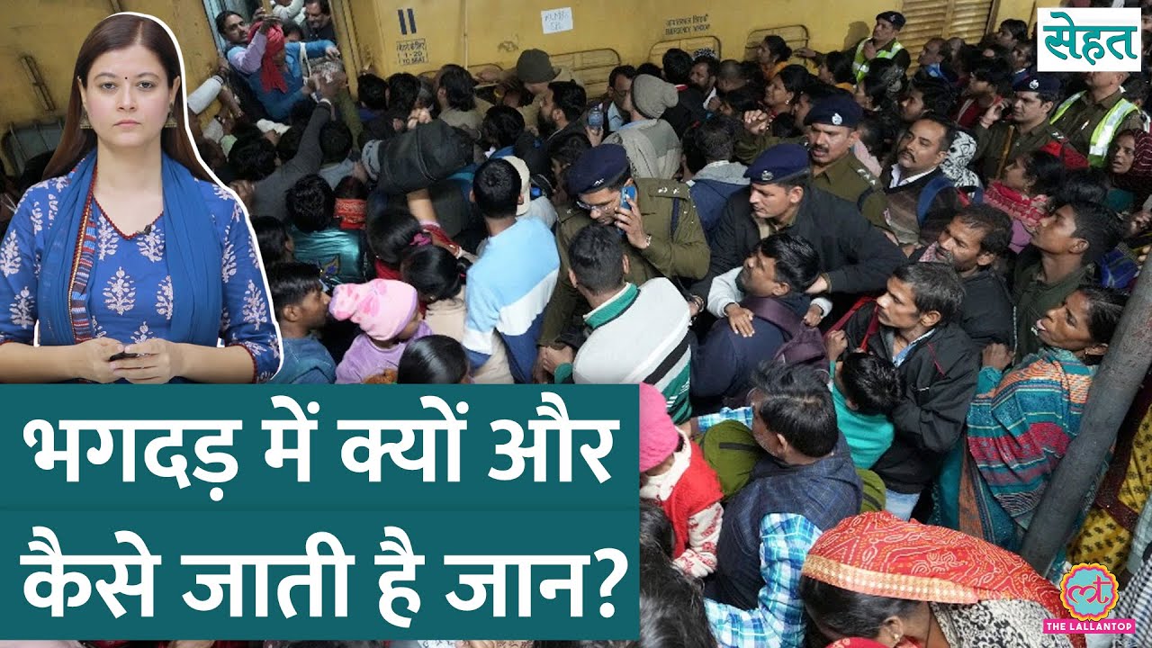 Kumbh, Delhi Station Stampede में Traumatic asphyxia से गई लोगों की जान। Sehat ep 1073