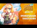 Прохождение Animal Crossing - День 31 - Проматываем накопления