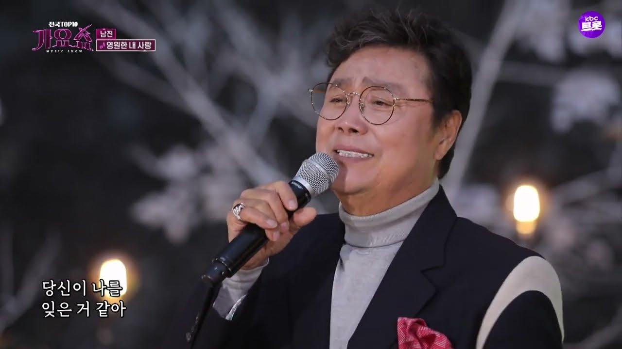 kbc 트롯 남진 영원한 내사랑