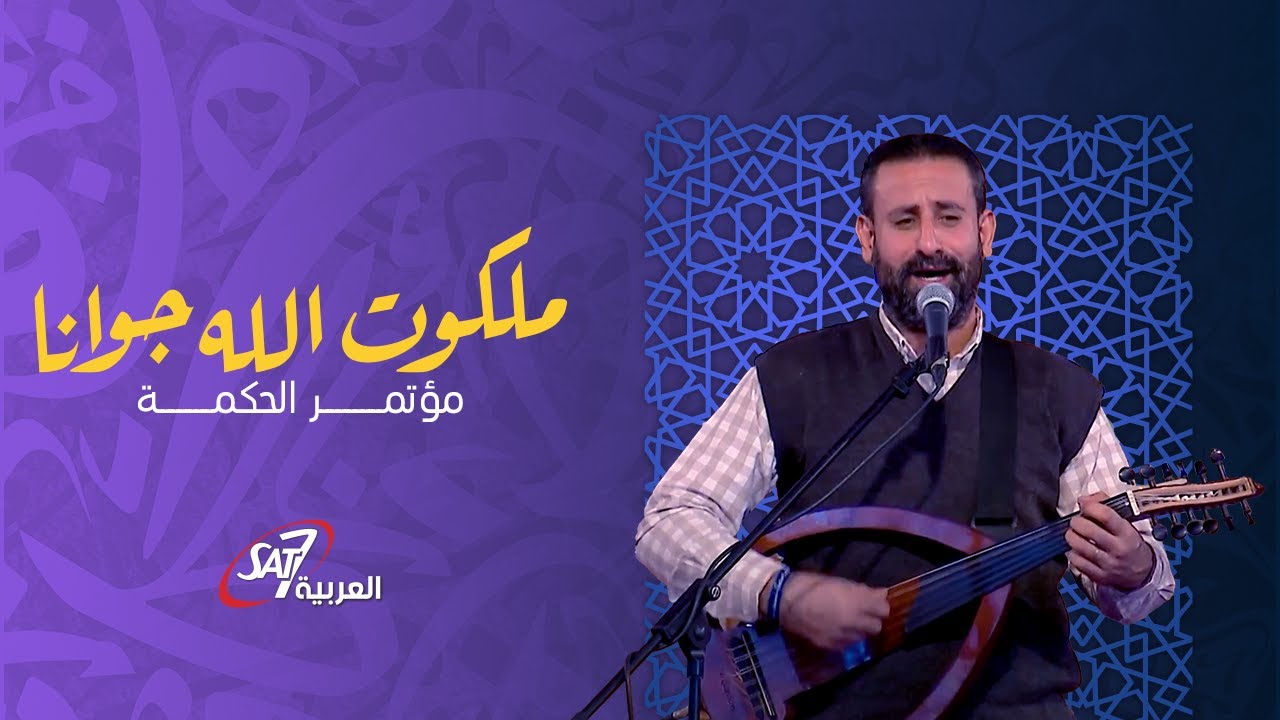 ملكوت الله جوانا | مؤتمر الحكمة