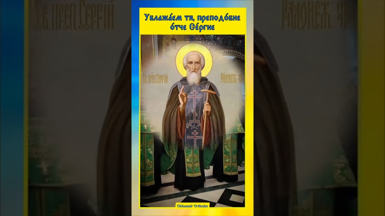 🕊️ Величание преподобному Сергию, игумену Радонежскому