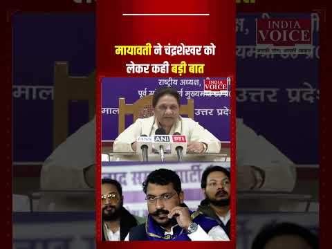 मायावती ने चंद्रशेखर को लेकर कही बड़ी बात!