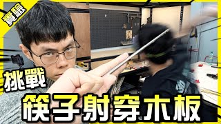 一日練成筷子破木板古代武林高手的傳說可能都是真的【胡思亂搞】