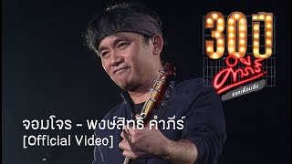 พงษ์สิทธิ์ คำภีร์ - จอมโจร [คอนเสิร์ต 30 ปี คำภีร์ แกเพื่อนฉัน]【Official Video】