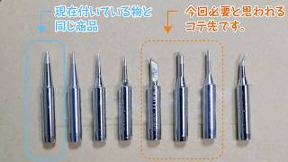 半田ごてのコテ先購入！　思ったより奥が深い。