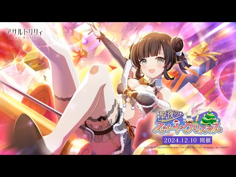 【ラスバレ】イベント「聖夜のスイートクリスマス」開催ムービー【12/10開催】