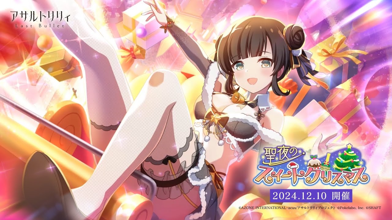 聖夜のスイートクリスマス | イベント関連まとめ | 【アサルトリリィ