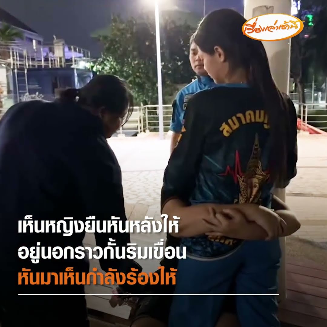 ชื่นชมฮีโรสาว ช่วยหญิงกำลังจะโดดน้ำได้ทัน