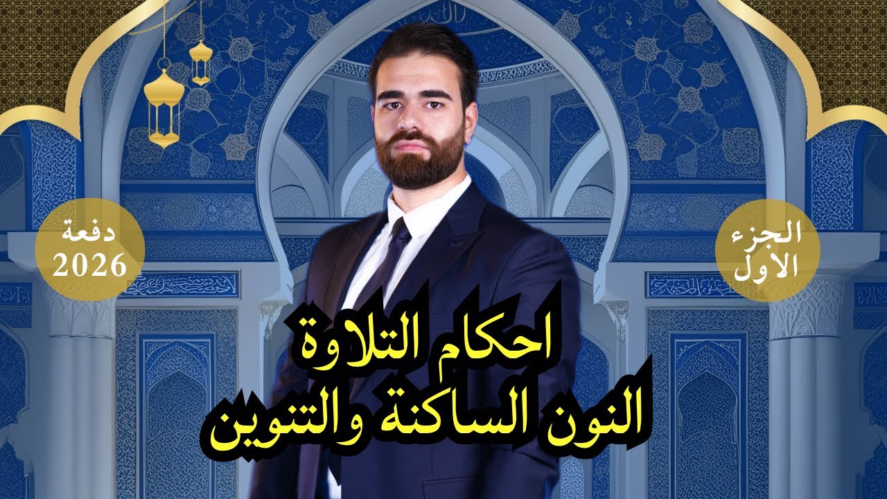 احكام النون الساكنة والتنوين 2026 | الجزء 1 الاستخراج | حل الوزاريات وشرح اهم الملاحظات | كرار محمود