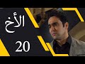 The Brother Episode 20 مسلسل الأخ الحلقة 20 