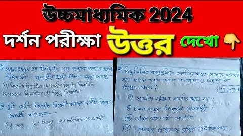 উচ্চমাধ্যমিক দর্শন// ANSWER PUBLISHED 👉2024 HS PHILOSOPHY EXAMINATION WBCHSE/XII CLASS  #hs #xii