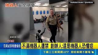 AI時代第一槍? 美航空"禁人形機器人登機" 搭載"鋰電池"! 恐易導致機器人在機上起火｜三立新聞網 SETN.com