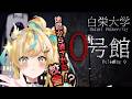 【白栄大学 0号館】心霊サークル員となって廃墟を探索！？【立伝都々 / にじさんじ】