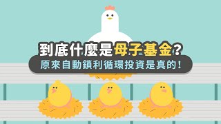 到底什麼是母子基金？｜中租母子鎖利GO｜中租基金平台｜台灣第一家線上基金超市