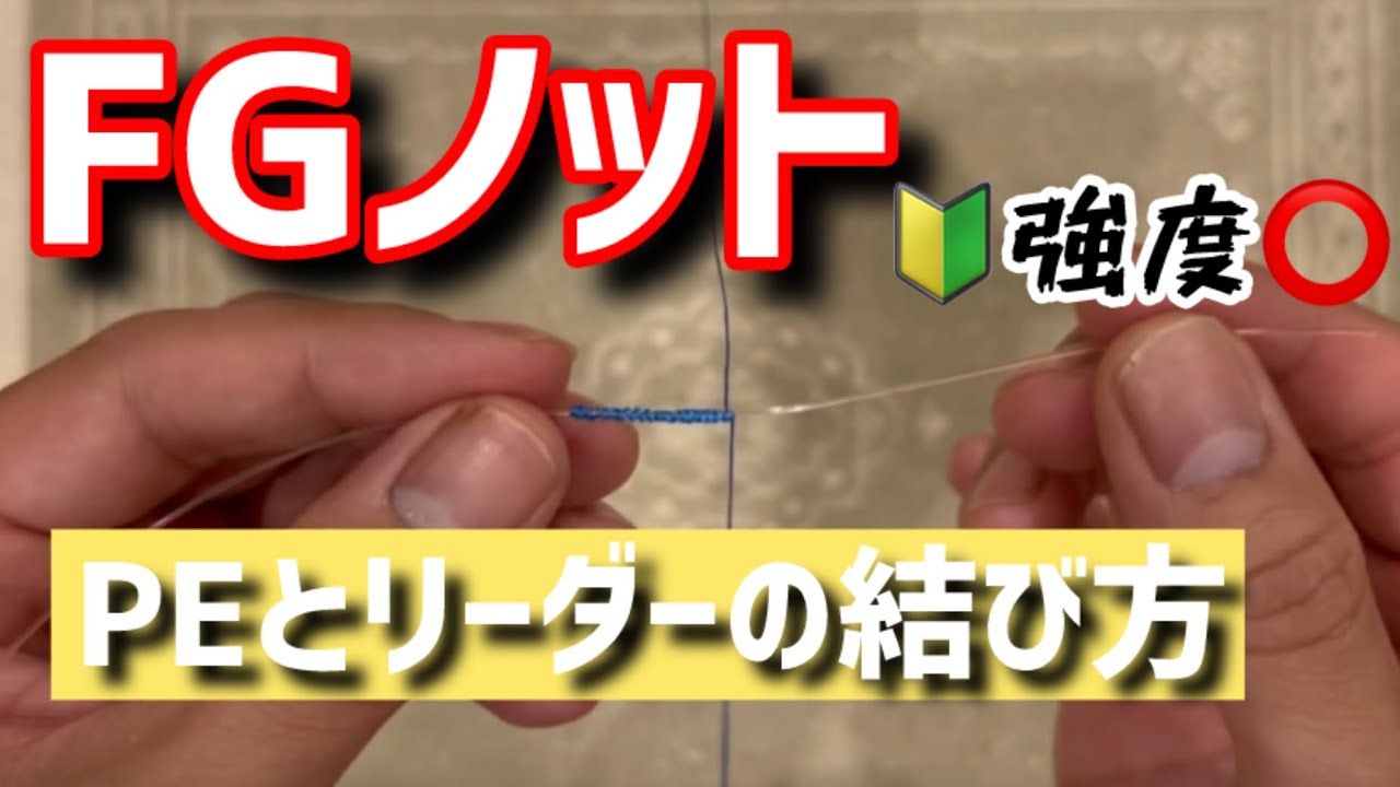 【FGノット】🔰簡単で高強度🔰〜PEラインとリーダーの結び方〜 How to tie an FG knot - YouTube