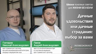 Дачные удовольствия или дачные страдания: выбор за вами. Школа полезных советов для жизни без боли Дачные удовольствия или дачные страдания: выбор за вами. Школа полезных советов для жизни без боли