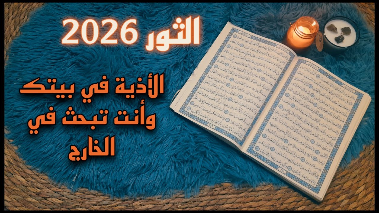 برج الثور استخارة قرآنية . شريك مسحور احذر . ينقذك الله من هلاك . سحر احمر سفلي عليك التخلص منه .