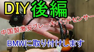【後編】BMWのブレーキパットセンサー交換で思わぬ事態に
