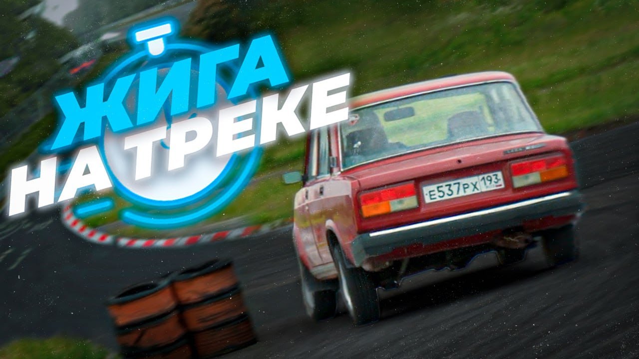 СТОК ЖИГА - Это школа. Надо Гонять ВАЗ 2107