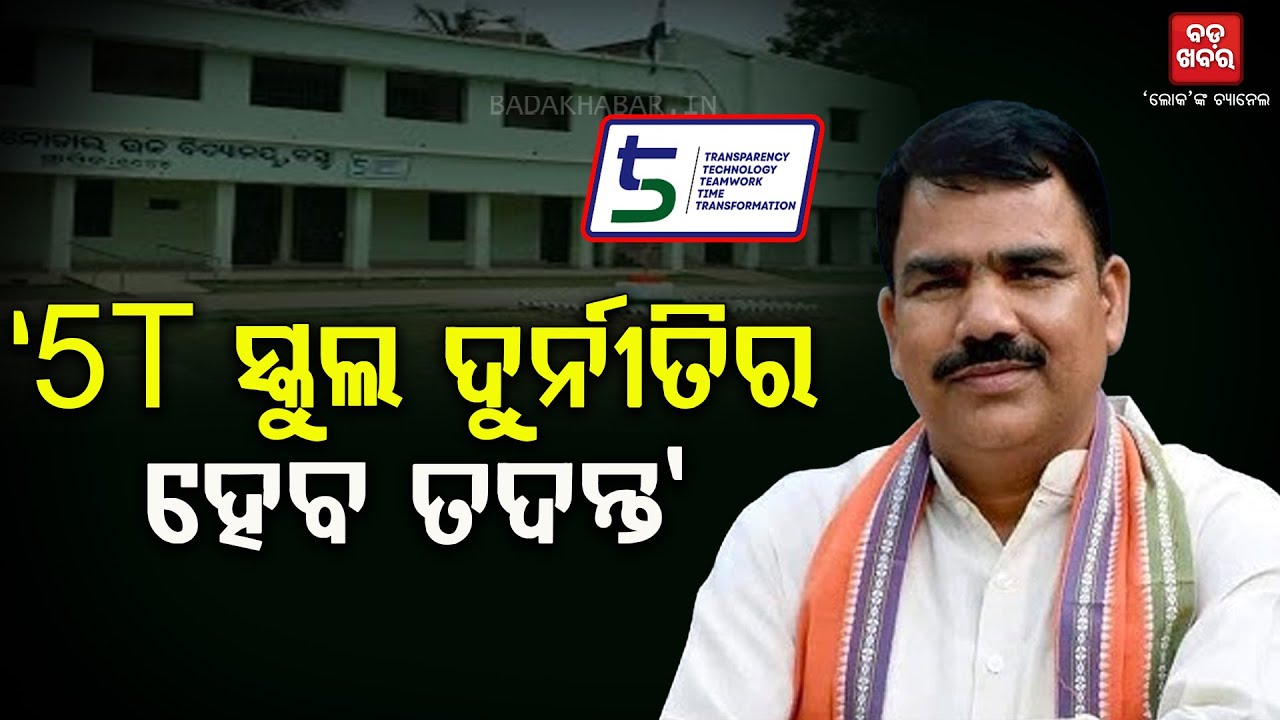 Nityananda Gond on 5T School Corruption || BADAKHABAR TV