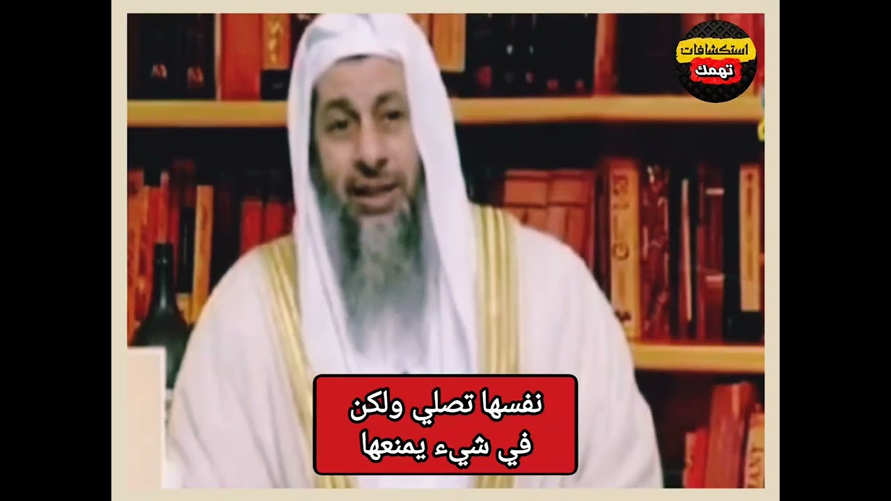 يا شيخ نفسي أصلي بس في شيئ بيمنعني