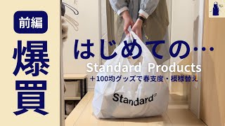 【スタンダードプロダクツ】《前編》お洒落でコスパ良し！Standard Products＋100均グッズの組み合わせで春支度や模様替えを楽しむ/No.40/購入品紹介/ニトリ/DAISOとSeria