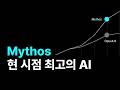 너무 위험해서 못 푼다? Claude Mythos 무슨 모델이길래