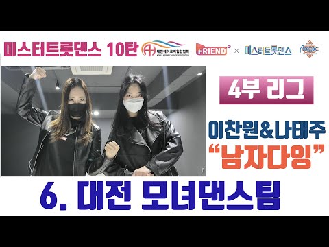 [미스터 트롯댄스 A4리그 10라운드] / 이찬원&나태주 “남자다잉" / 대전 모녀 댄스팀