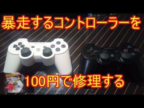 【修理動画】 ボタンが暴走するPS3のコントローラー（デュアルショック３）を１００円ショップで買ったものを使って修理する！ 【PS3】