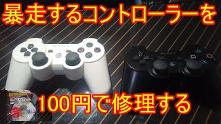 【修理動画】 ボタンが暴走するPS3のコントローラー（デュアルショック３）を１００円ショップで買ったものを使って修理する！ 【PS3】