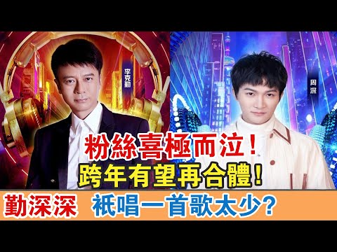 【勤深深】只唱一首歌太少？跨年有望再合體！粉絲喜極而泣！【繽紛娛樂秀】