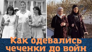 Как одевались чеченки при СССР и в 90-е?