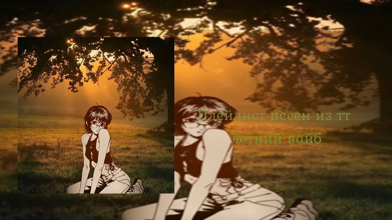 Плейлист  песен из тт, летний вайб || HITMAN