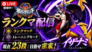 【BBCF】目指せ宗家！23段イザナミのSteam版ランクマッチ配信！【BLAZBLUE CENTRALFICTION】