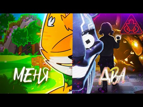 Песня Клип про МИМИК из ФНАФ РУИНЫ FNAF: Security Breach DLC Ruin  Бискас - МЕНЯ ДВА ПАРОДИЯ