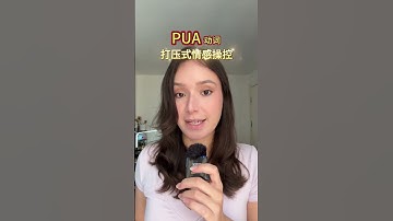 PUA英文怎么说？全英语播客#实用英语 #生活英语 #英语学习 #英语进阶 #英语口语