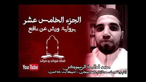 المصحف المرتل برواية ورش عن نافع للقارئ محمد طالب الرسموكي | الجزء الخامس عشر ليوم15  رمضان ١٤٤١