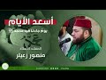 أسعد الأيام يوم جاءنا فيه محمد ﷺ المنشد منصور زعيتر أسعد الأيام يوم جاءنا فيه محمد ﷺ المنشد منصور زعيتر
