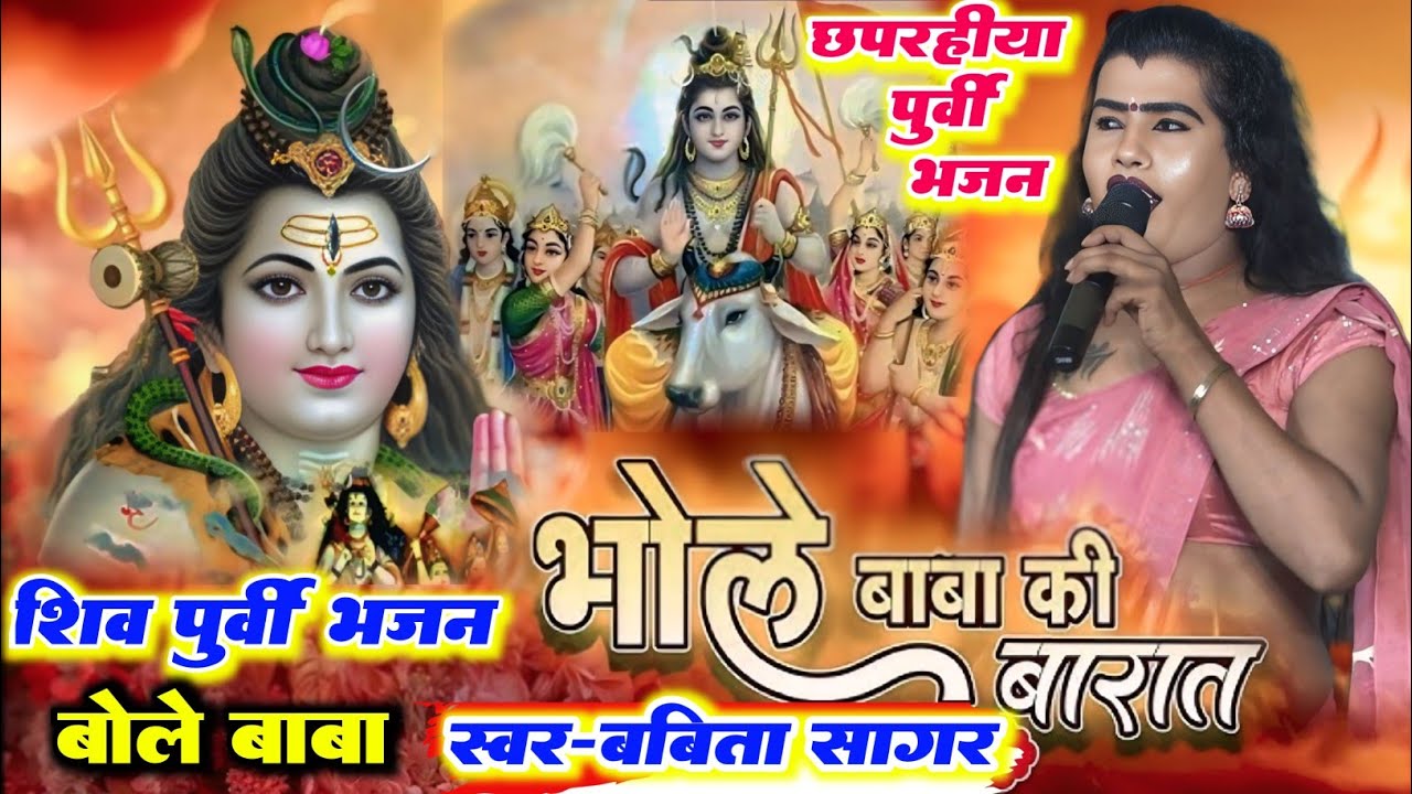 सावन पूर्वी गीत ll बबीता सागर का बहुत ही सुपरहिट यह भोलेनाथ बाबा का पूर्वी भजन ll डोली हाईले नईखे